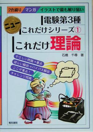 これだけ理論: マンガイラストで最も解り易い (電験第3種ニューこれだけシリーズ 1) [Feb 10， 2005] 石橋 千尋