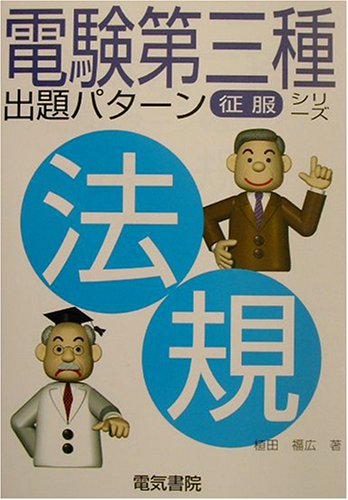 法規 (電験第三種出題パタ-ン征服シリ-ズ) 植田 福広