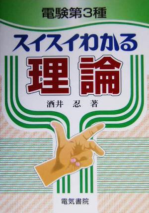 電験第3種スイスイわかる理論 酒井 忍
