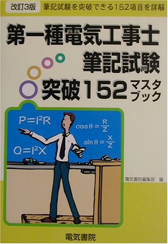 第一種電気工事士筆記試験突破152マスタブック 改訂3版 電気書院編集部