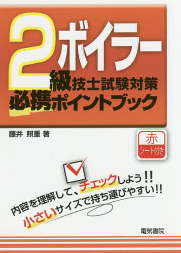 2級ボイラー技士試験対策必携ポイントブック 藤井照重