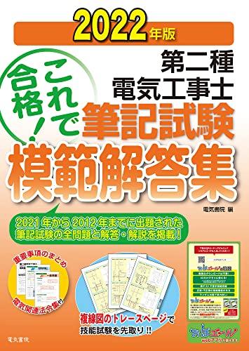 2022年版 第二種電気工事士筆記試験模範解答集 [Dec 29， 2021] 電気書院