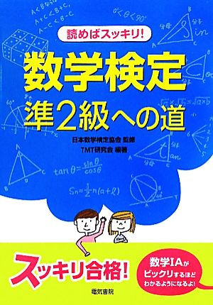 読めばスッキリ!数学検定準2級への道 [単行本] TMT研究会; 日本数学検定協会