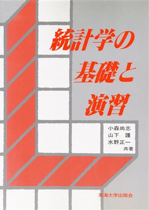 統計学の基礎と演習 小森 尚志