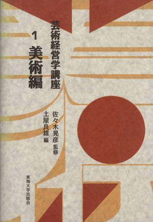 芸術経営学講座 1 美術編 土屋 良雄