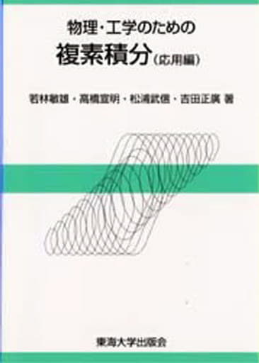 物理・工学のための複素積分 応用編 [Aug 01， 1996] 若林 敏雄