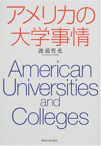 アメリカの大学事情 渡部 哲光