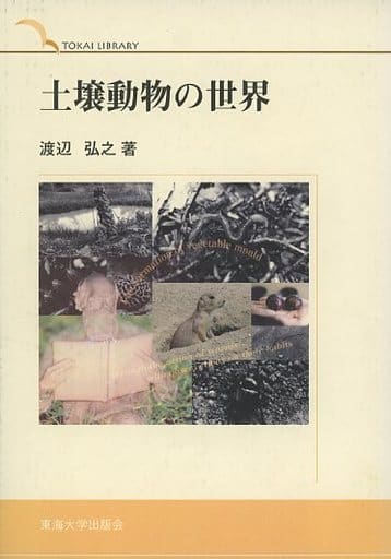 土壌動物の世界 (TOKAI LIBRARY) 渡辺 弘之