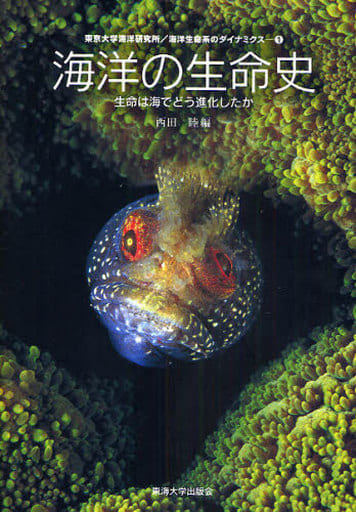 海洋生命系のダイナミクス (第1巻) (東京大学海洋研究所/海洋生命系のダイナミクス 1巻) 西田 睦