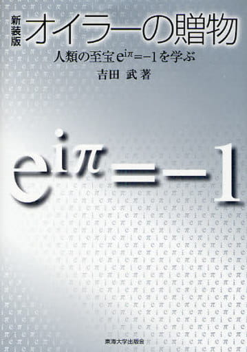 オイラーの贈物 新装版: 人類の至宝eiπ=-1を学ぶ 吉田 武