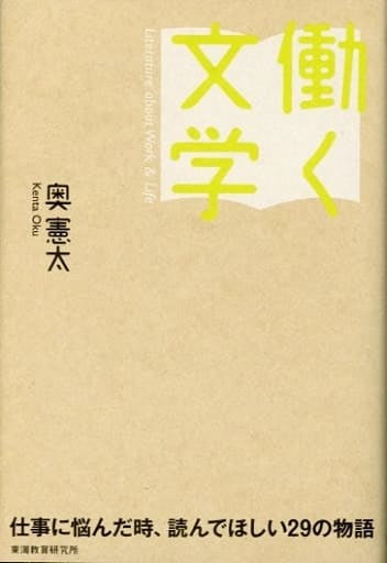 働く文学: 仕事に悩んだ時、読んでほしい29の物語 奥 憲太