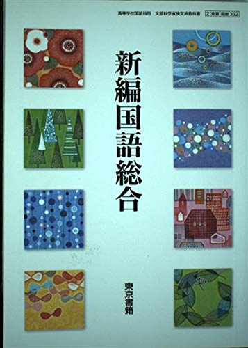 新編国語総合 [平成29年度改訂] 文部科学省検定済教科書 [国総332] [テキスト] 東京書籍