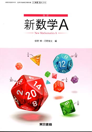 改訂 新数学A ［教番：数A319］ [テキスト]