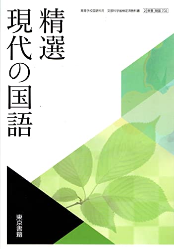 精選現代の国語 [現国702] 東京書籍 [テキスト] 嶋中 道則