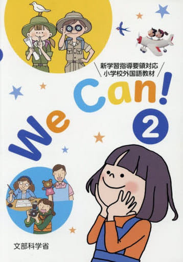 We Can!: 新学習指導要領対応小学校外国語活動教材 (2) [Apr 18， 2018]