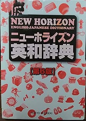 ニュ-ホライズン英和辞典 [ペーパーバック]