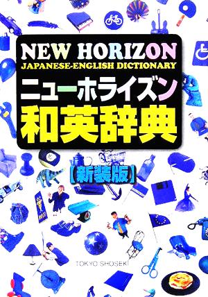 ニュ-ホライズン和英辞典 [Nov 01， 2005] 浅野博