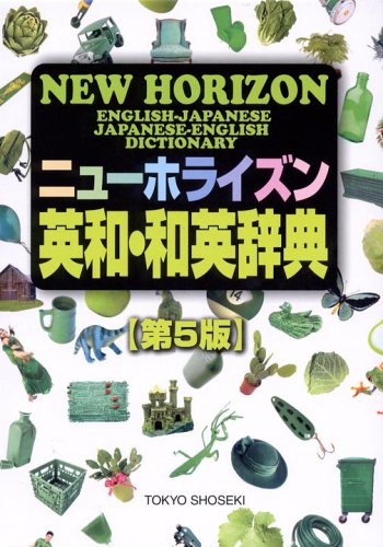 ニュ-ホライズン英和・和英辞典 [Nov 01， 2005] 浅野博