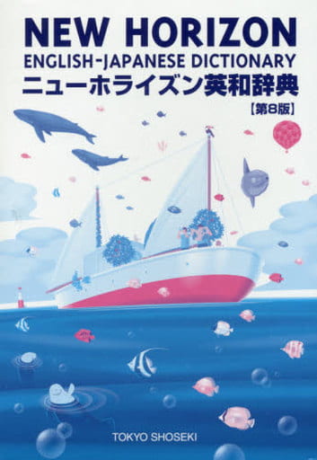 ニューホライズン英和辞典 [Dec 01， 2019] 笠島準一