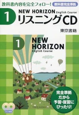 ニューホライズン リスニングCD 1 [CD] 東京書籍