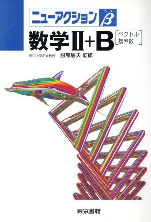 (採)ニューアクションβ 数学II+B