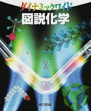 図説化学 (ダイナミックワイド) [Feb 01， 2003] 竹内 敬人