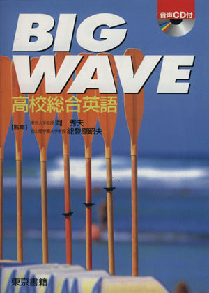 BIG WAVE高校総合英語