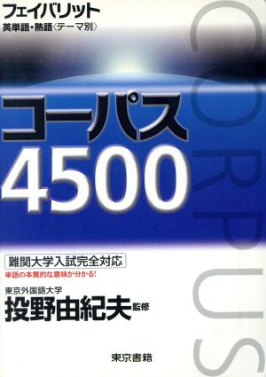 フェイバリット英単語・熟語(テーマ別)コーパス4500 [単行本] 投野由紀夫