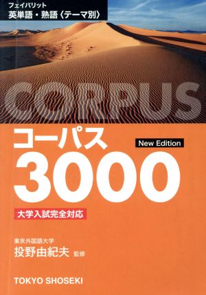 フェイバリット英単語・熟語＜テーマ別＞コーパス3000 [単行本]