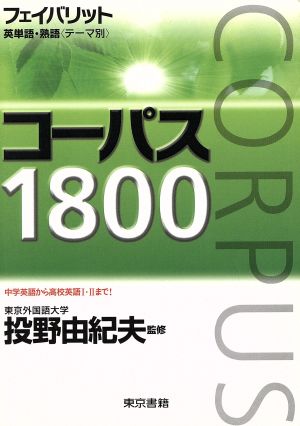 フェイバリット英単語・熟語(テーマ別)コーパス1800 [単行本] [Jan 01， 2010] 投野由紀夫