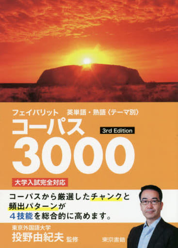 コーパス3000 新訂第2版: フェイバリット英単語・熟語〈テーマ別〉