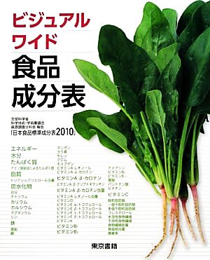 ビジュアルワイド食品成分表―文部科学省科学技術・学術審議会資源調査分科会報告「日本食品標準成分表2010」 映子， 新井; 東京書籍