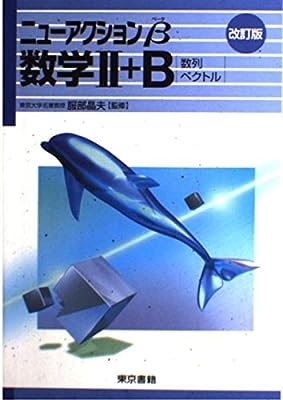 数学2+B (ニューアクションβ) [単行本]