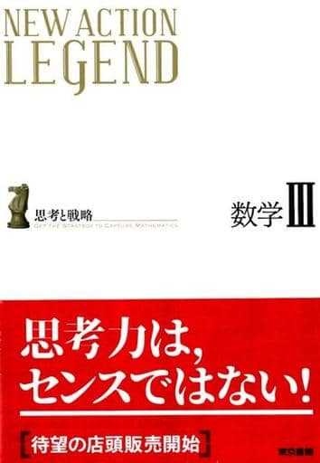 NEW ACTION LEGEND数学III: 思考と戦略 [Feb 01， 2019] ニューアクション編集委員会