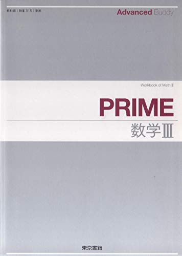 Advanced Buddy PRIME数学III [ペーパーバック] 東京書籍