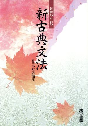 読解のための新古典文法 [Jan 20， 1999]