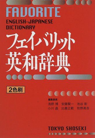 フェイバリット英和辞典