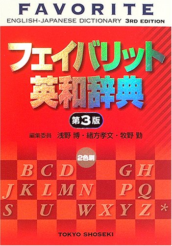 フェイバリット英和辞典 [Nov 25, 2005] 博, 浅野、 勤, 牧野; 孝文, 緒方