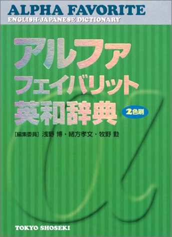 アルファフェイバリット英和辞典: 2色刷 [Nov 01， 2003] 浅野 博