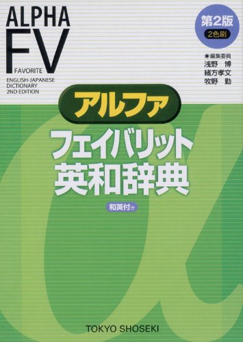 アルファフェイバリット英和辞典 [Nov 06， 2008] 浅野 博 緒形 孝文; 牧野 勤