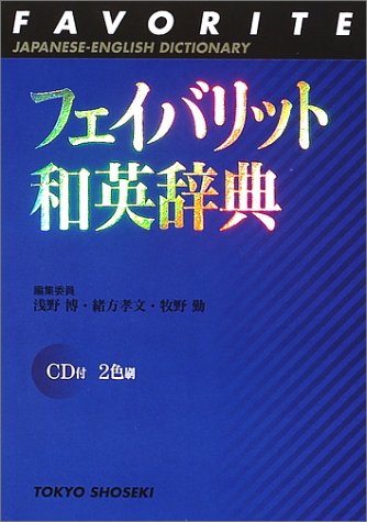フェイバリット和英辞典 [Nov 01， 2001] 浅野 博