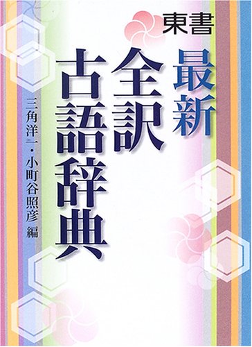 最新全訳古語辞典 [Nov 25， 2005] 洋一， 三角; 照彦， 小町谷