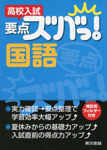 高校入試要点ズバっ!国語 [Jul 01， 2013] 東京書籍教材事業部