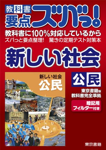 教科書要点ズバっ!新しい社会公民 (教科書要点ズバっ！) [Mar 05， 2012] 東京書籍株式会社 教材事業部