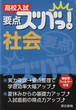 高校入試要点ズバっ!社会 [Jul 01， 2013] 東京書籍教材事業部