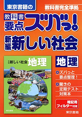 教科書要点ズバっ!新編新しい社会地理―教科書完全準拠 [Mar 01， 2016] 東京書籍教材編集部