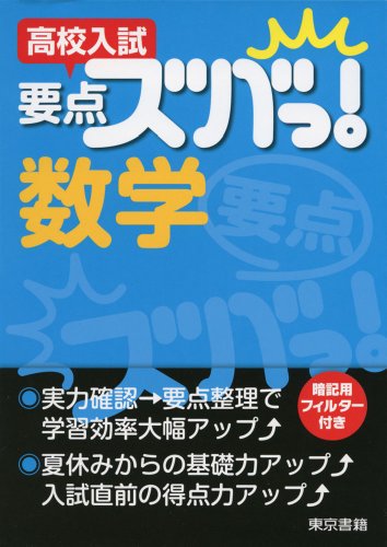 高校入試 要点ズバっ!数学 [Jul 15， 2013] 東京書籍教材事業部