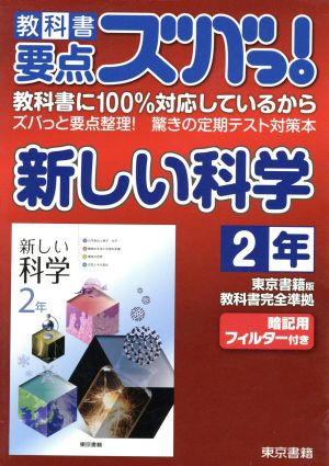 教科書要点ズバっ!新しい科学 2年 (教科書要点ズバっ！) [Mar 05， 2012] 東京書籍株式会社 教材事業部