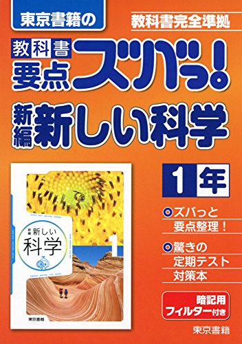 教科書要点ズバっ!新編新しい科学 1年―教科書完全準拠 [Mar 01, 2016] 東京書籍教材編集部