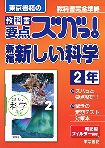 教科書要点ズバっ!新編新しい科学 2年―教科書完全準拠 [Mar 01， 2016] 東京書籍教材編集部